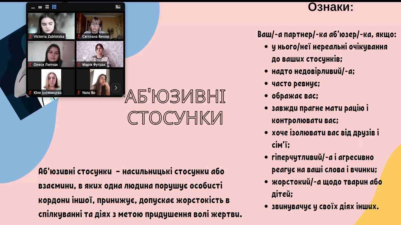 Організатори вебінару інформують про аб'юзивні стосунки 